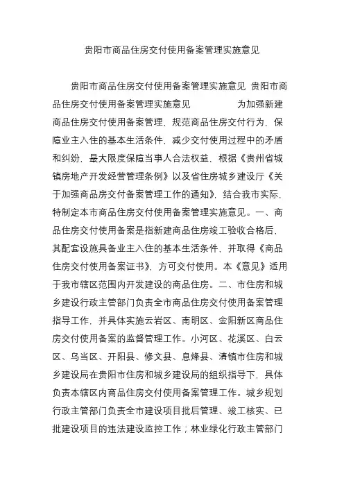 贵阳市商品住房交付使用备案管理实施意见