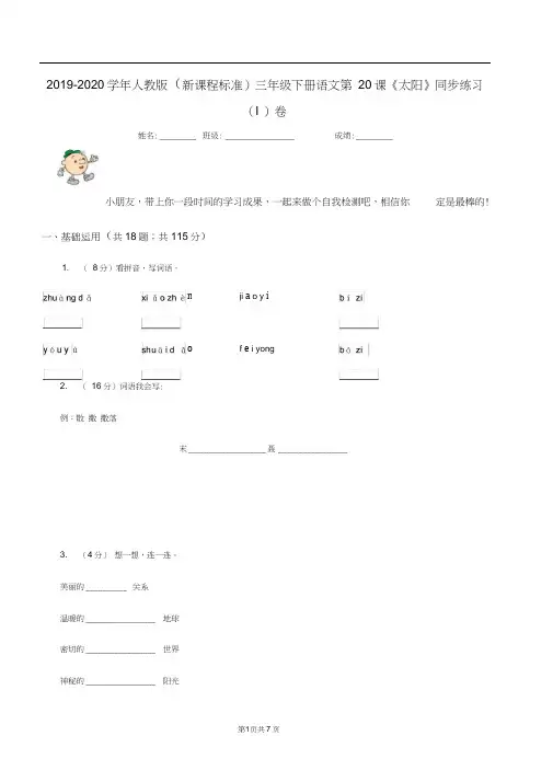 2019-2020学年人教版(新课程标准)三年级下册语文第20课《太阳》同步练习(I)卷