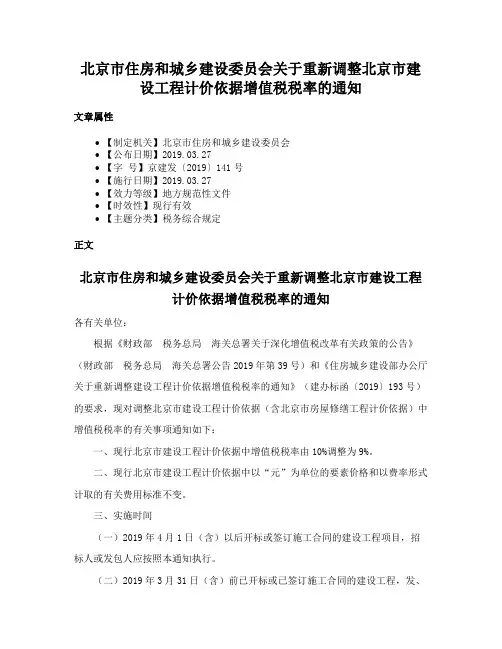 北京市住房和城乡建设委员会关于重新调整北京市建设工程计价依据增值税税率的通知