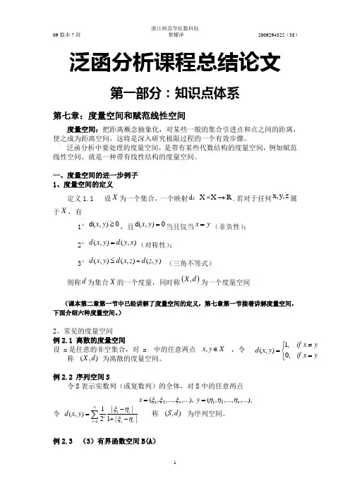 泛函分析课程总结论文