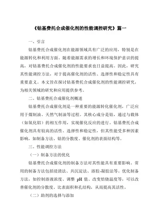 《2024年钴基费托合成催化剂的性能调控研究》范文