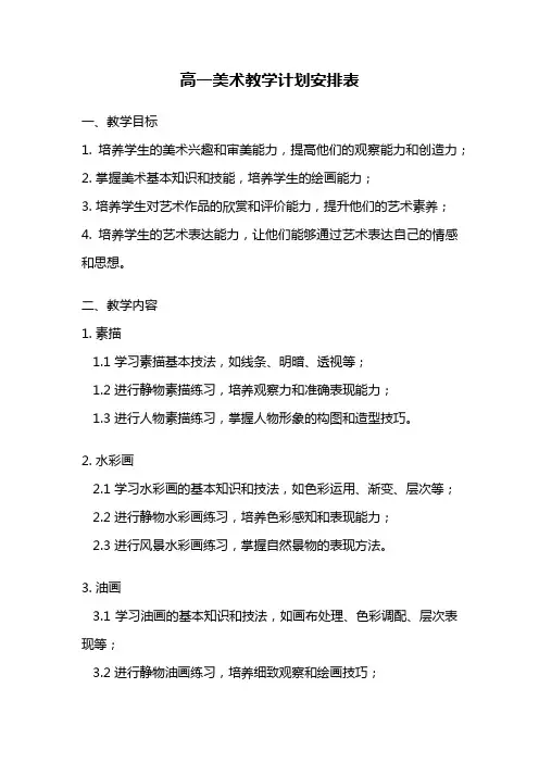 高一美术教学计划安排表