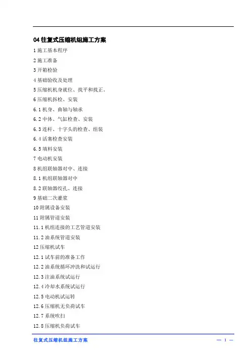 往复式压缩机组施工方案DOC