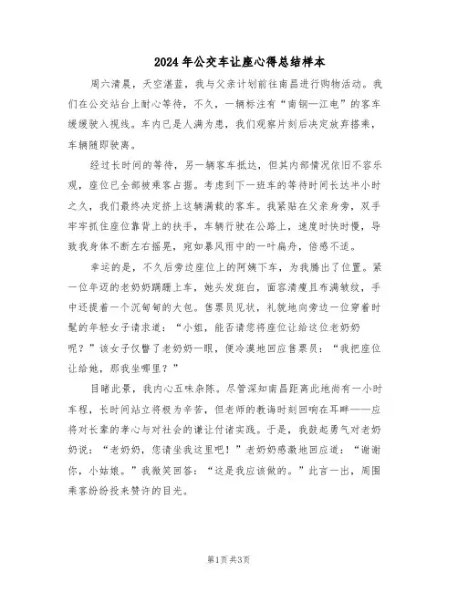 2024年公交车让座心得总结样本（3篇）