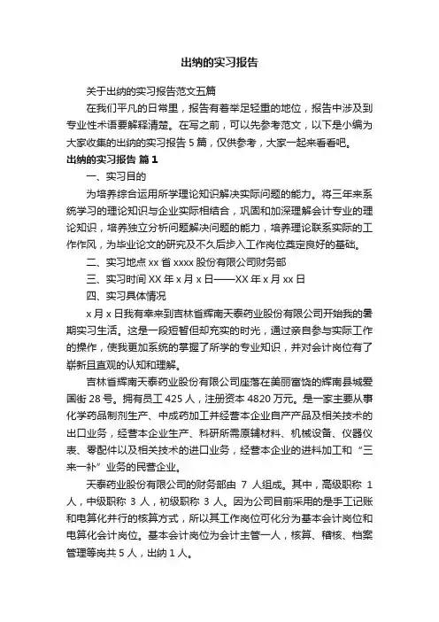 关于出纳的实习报告范文五篇