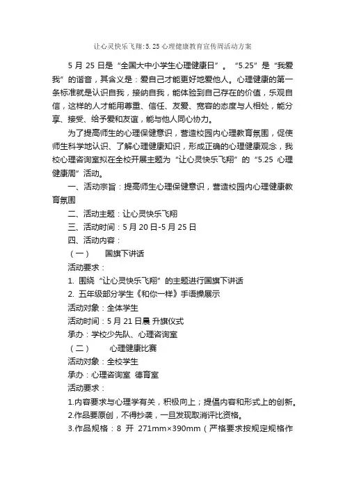 让心灵快乐飞翔：5.25心理健康教育宣传周活动方案_企划文案_