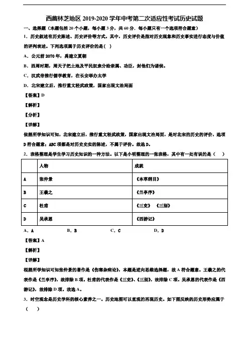 西藏林芝地区2019-2020学年中考第二次适应性考试历史试题含解析