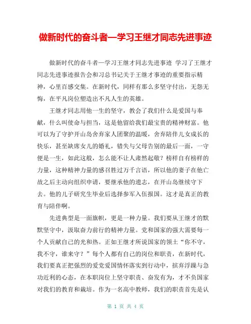 做新时代的奋斗者—学习王继才同志先进事迹