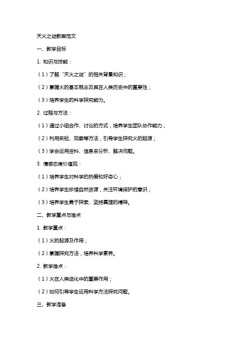 天火之谜教案范文