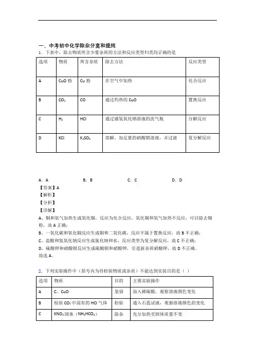 2020-2021备战中考化学——除杂分离和提纯的综合压轴题专题复习含答案