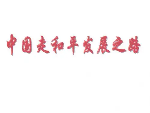 高二政治中国走和平发展道路(新201907)