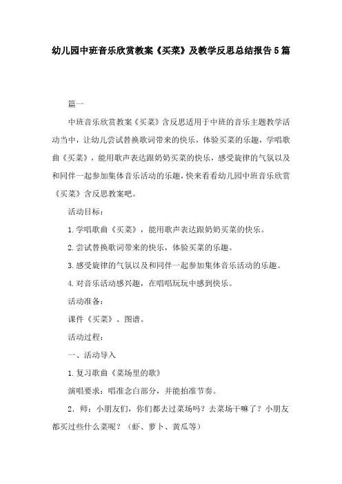 幼儿园中班音乐欣赏教案《买菜》及教学反思总结报告5篇