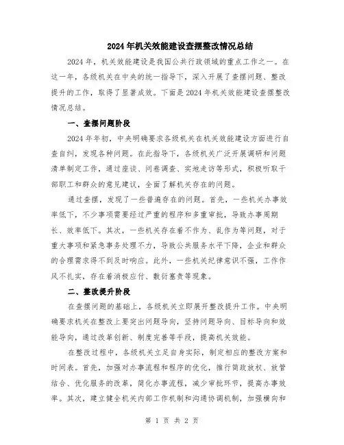 2024年机关效能建设查摆整改情况总结