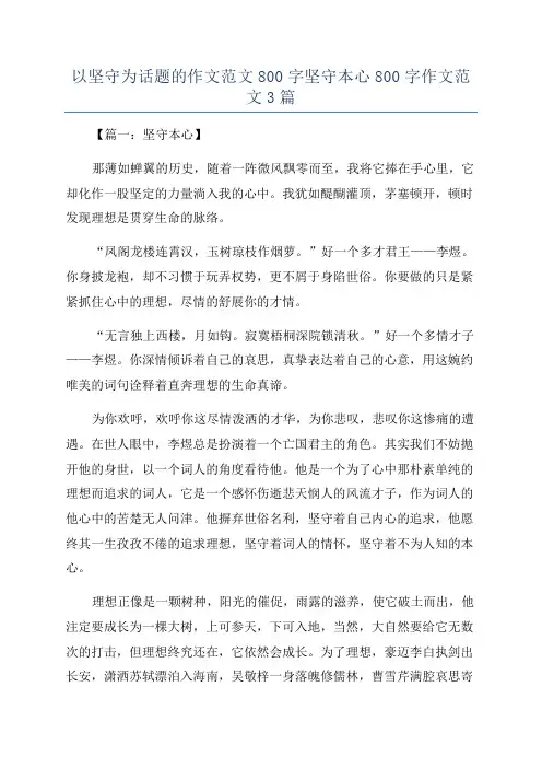 以坚守为话题的作文范文800字坚守本心800字作文范文3篇
