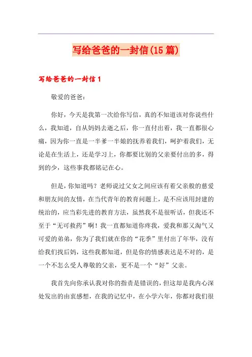写给爸爸的一封信(15篇)