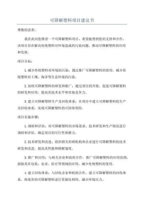 可降解塑料项目建议书