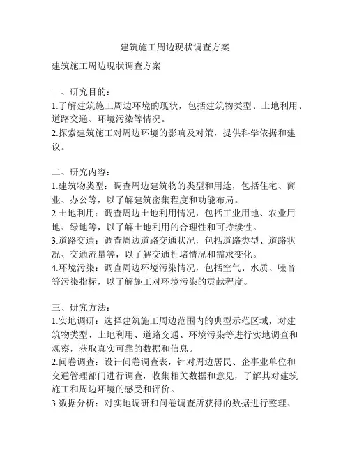 建筑施工周边现状调查方案