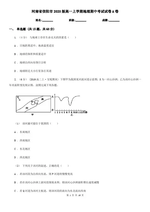 河南省信阳市2020版高一上学期地理期中考试试卷A卷