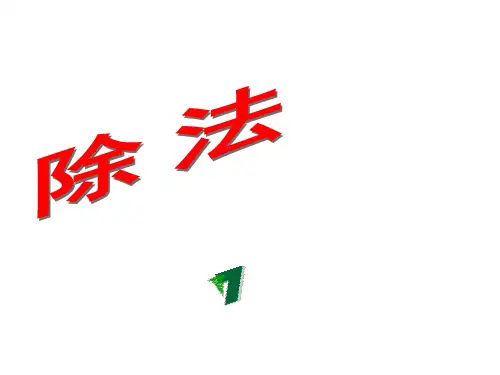 三年级上册数学课件-4.2 用一位数除(两位数被一位数除)▏沪教版  (共11张PPT)
