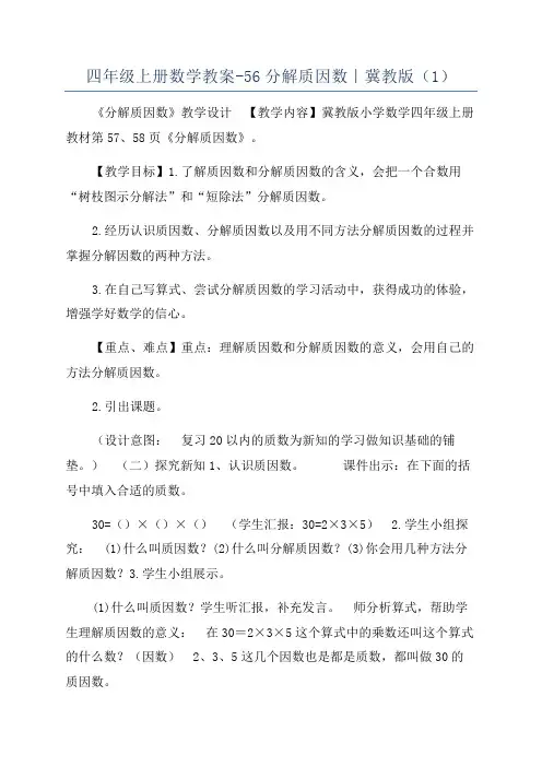 四年级上册数学教案-56分解质因数｜冀教版(1)