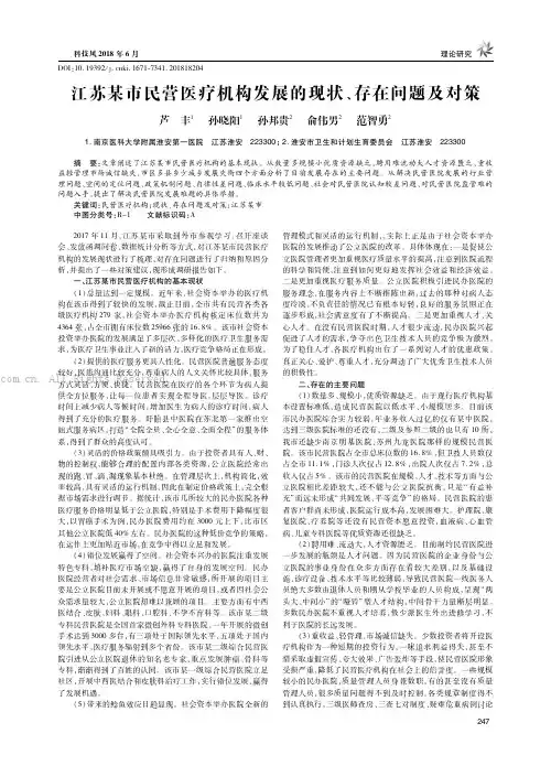 江苏某市民营医疗机构发展的现状、存在问题及对策