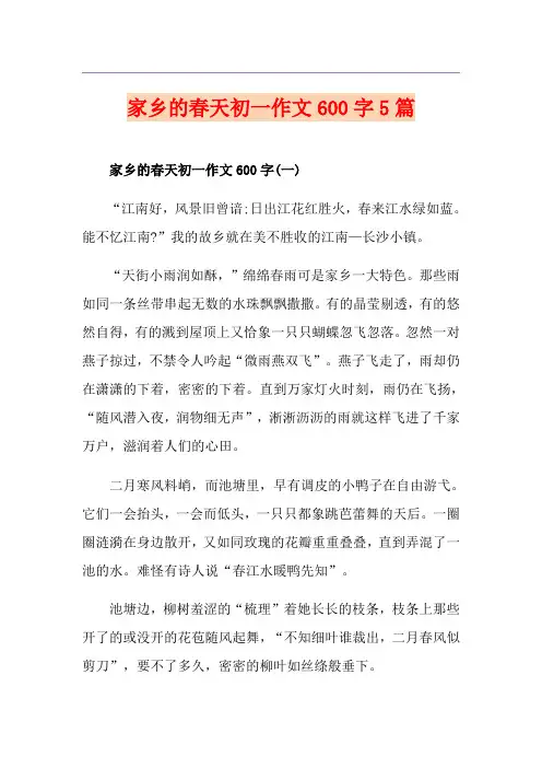 家乡的春天初一作文600字5篇
