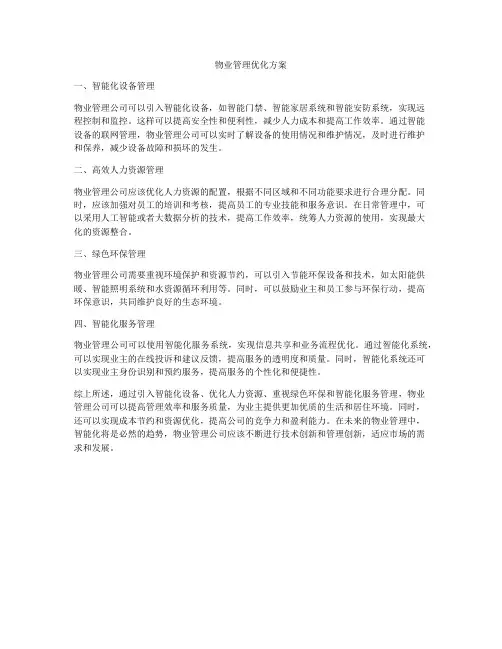 物业管理优化方案