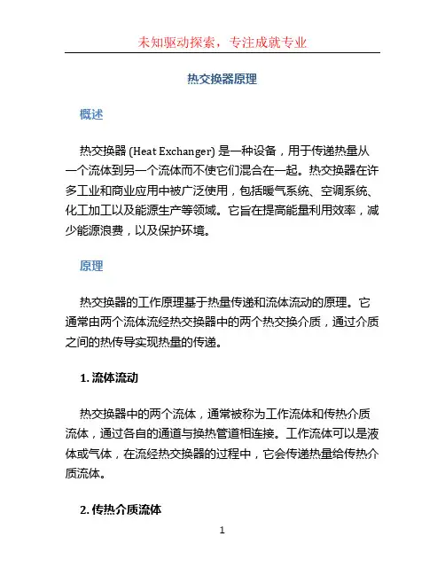 热交换器原理