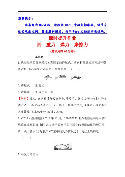 2021年高考物理(浙江专版)大一轮复习课时提升作业四重力弹力摩擦力