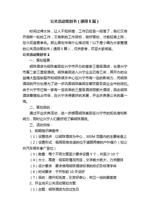公关活动策划书（通用5篇）
