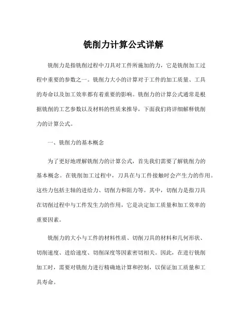 铣削力计算公式详解