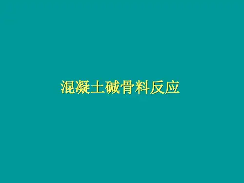 碱骨料反应