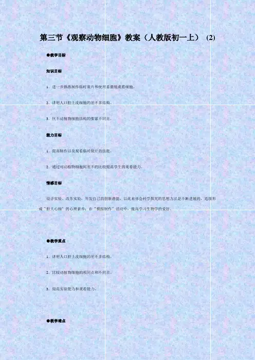 第三节《观察动物细胞》教案(人教版初一上) (2)