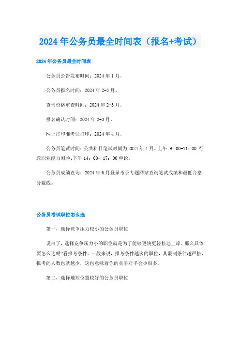 2024年公务员最全时间表(报名+考试)