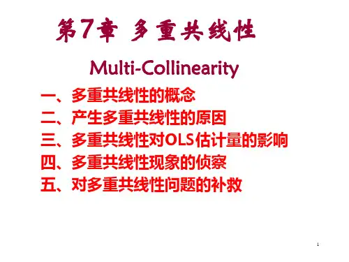 多重共线性讲义