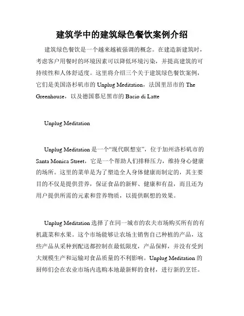 建筑学中的建筑绿色餐饮案例介绍