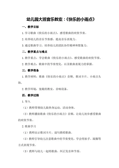 幼儿园大班音乐教案：《快乐的小雨点》