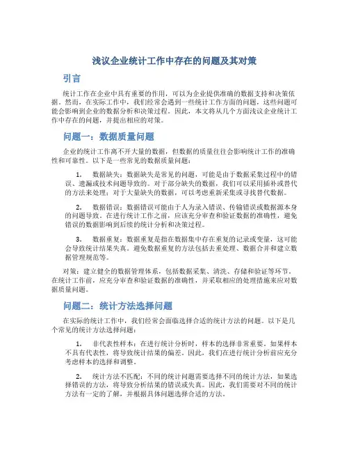 浅议企业统计工作中存在的问题及其对策