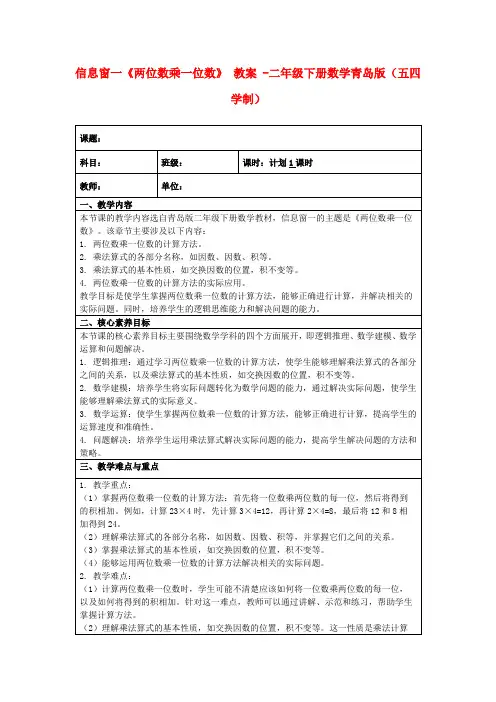 信息窗一《两位数乘一位数》教案-二年级下册数学青岛版(五四学制)