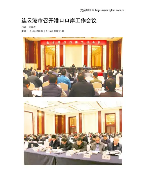 连云港市召开港口口岸工作会议
