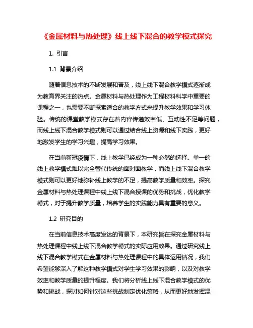 《金属材料与热处理》线上线下混合的教学模式探究