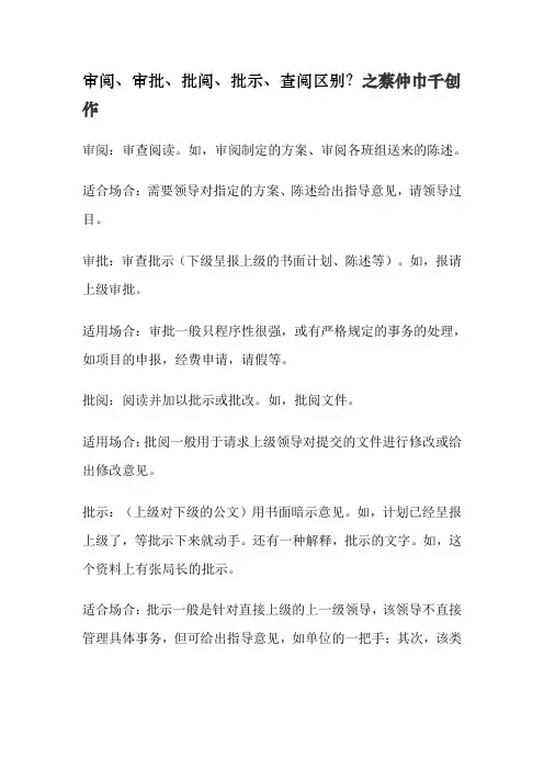 审阅、审批、批阅、批示、查阅区别