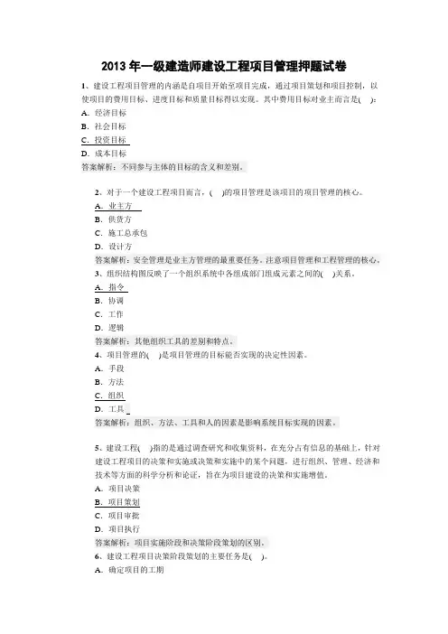 2013年一级建造师建设工程项目管理押题试卷