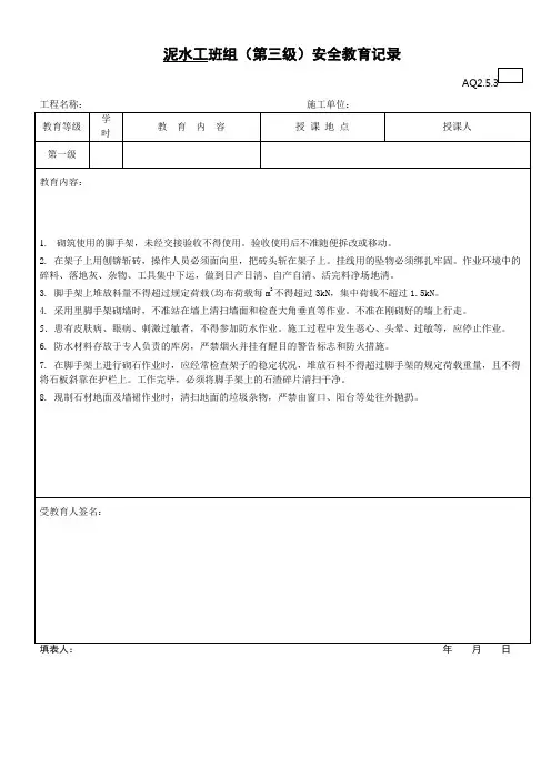 (范4)泥水工班组(第三级)安全教育记录