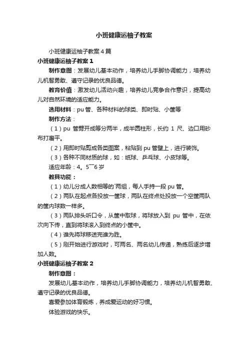 小班健康运柚子教案