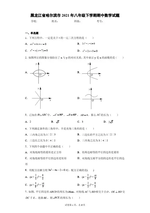 黑龙江省哈尔滨市2021年八年级下学期期中数学试题(word版 含答案)