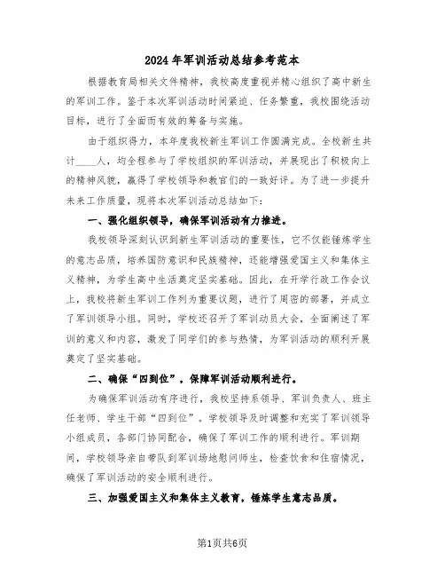 2024年军训活动总结参考范本（5篇）