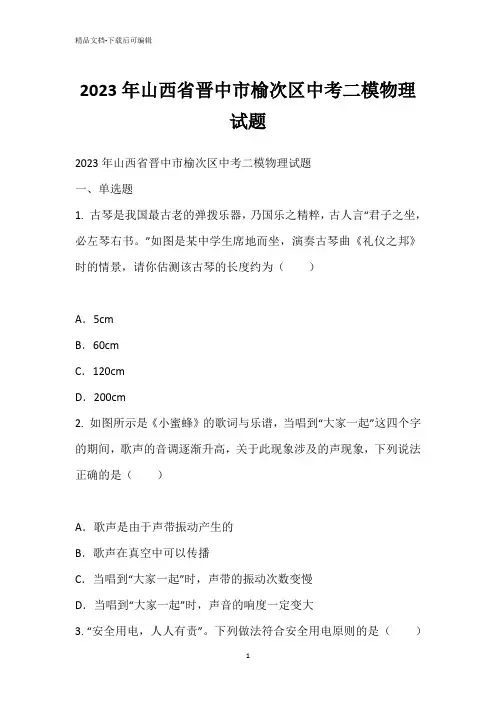 2023年山西省晋中市榆次区中考二模物理试题