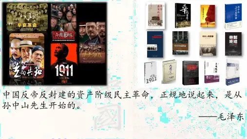 辛亥革命经典课件(最新)统编版必修中外历史纲要上