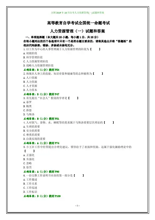 全国2019年10月自考人力资源管理(一)试题和答案